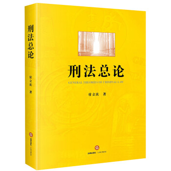 刑法总论 下载