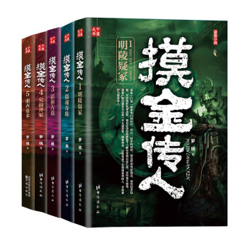 摸金传人套装（全5册） 下载