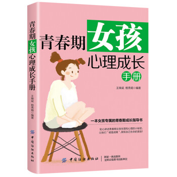 青春期女孩心理成长手册 下载