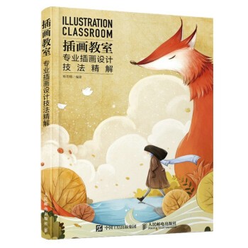 插画教室 专业插画设计技法精解（数艺设出品） 下载