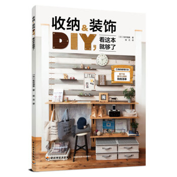 收纳&装饰DIY,看这本就够了 下载