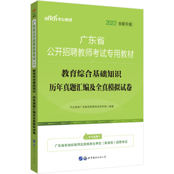 中公教育2022广东省公开招聘教师考试教材：教育综合基础知识历年真题汇编及全真模拟试卷（全新升级） 下载