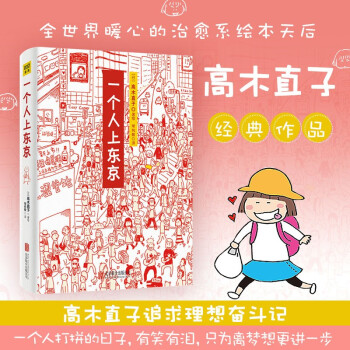 高木直子：一个人上东京（全新升级版） 下载