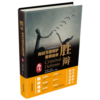 胜辩：尚权无罪辩护案例选析 下载