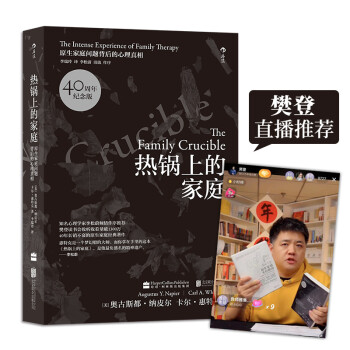 【樊登推荐】热锅上的家庭（40周年纪念版）：原生家庭问题背后的心理真相 知名心理学家李松蔚倾情作序推荐 下载