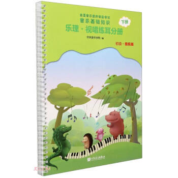 全国音乐素养等级考试 音乐基础知识 乐理·视唱练耳分册（初级·音乐版）下册 下载