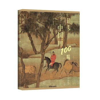 最美中国画100幅 下载