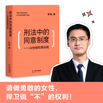 刑法中的同意制度：从性侵犯罪谈起（请做勇敢的女性，捍卫说“不”的权利！中国政法大学罗翔教授，审视性同意标准，和围绕着“性”的权力、道德、文化） 下载