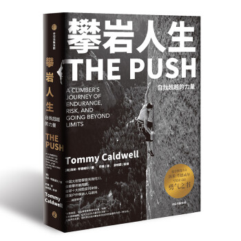 攀岩人生 自我超越的力量 The Push 中信出版社 下载