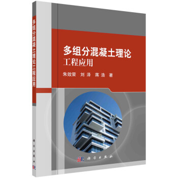 多组分混凝土理论工程应用 下载