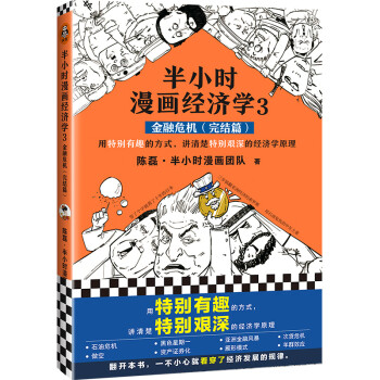 半小时漫画经济学3：金融危机（完结篇）（用特别有趣的方式，讲清楚特别艰深的经济学原理！漫画科普开创者二混子新作！） 下载