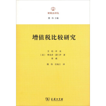 增值税比较研究/财税法译丛 下载