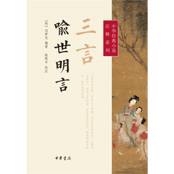 中华经典小说注释系列：三言·喻世明言 下载