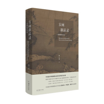 古画新品录 : 一部眼睛的历史 下载