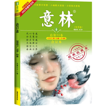 意林合订本2021年19期-24期（总第71卷）（升级版） 下载
