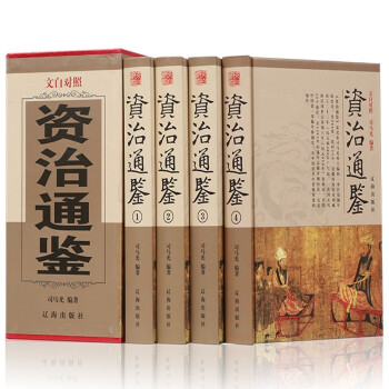 资治通鉴 全套四册司马迁著 原版原著文白对照 青少年成人版精装史记二十四史历史畅销书 资质古籍历史 下载