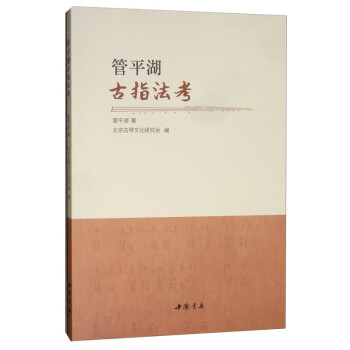 管平湖古指法考 下载