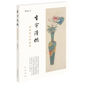 生命清供——国画背后的世界（平装） 下载