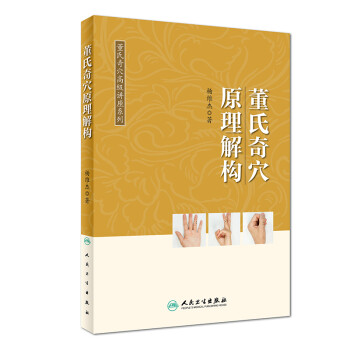 董氏奇穴高级讲座系列·董氏奇穴原理解构 下载