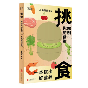 挑食：解剖你的食物，一本挑出好营养[知乎出品] 下载