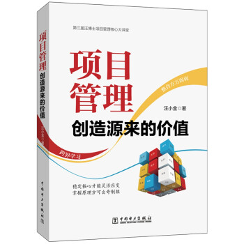 项目管理：创造源来的价值 下载