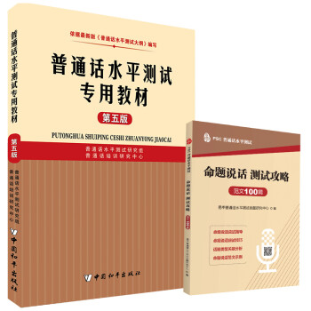 【单本包邮】普通话水平测试专用教材（第五版）2022普通话考试专用教材附普通话范文100篇普通话考试水平测试专用教材 下载