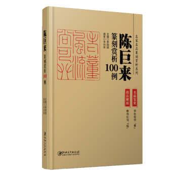 陈巨来篆刻赏析100例 下载