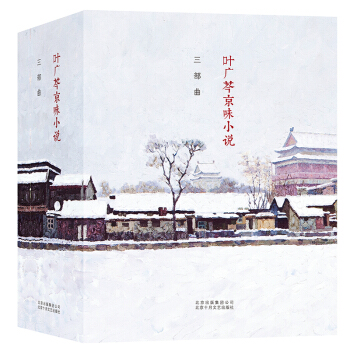叶广芩京味小说三部曲（采桑子 状元媒 去年天气旧亭台） 下载