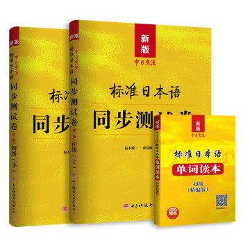 2022年新版中日交流标准日本语同步练习测试卷习题日语 初级+单词读本（第二版）3册套装 下载