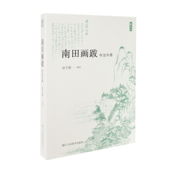 南田画跋（今注今译）/艺文志 下载