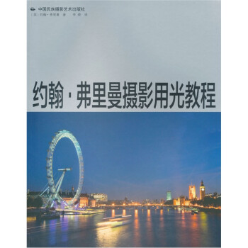 约翰·弗里曼摄影用光教程 [The Photographer's Guide to Lights] 下载