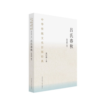 中华传统文化百部经典·吕氏春秋（精装） 下载