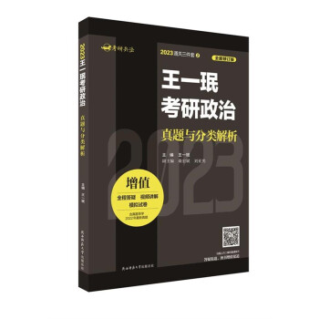 2023王一珉考研政治真题与分类解析 下载