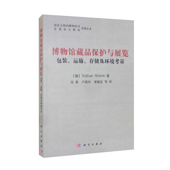 博物馆藏品保护与展览：包装运输存储及环境考虑 下载