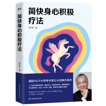 简快身心积极疗法（李中莹2019新版） 下载