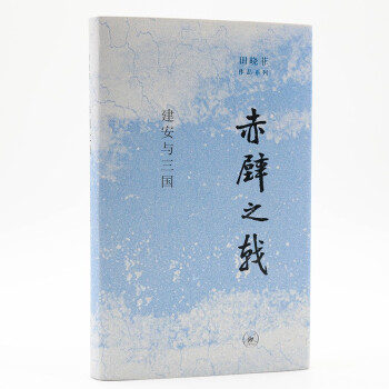赤壁之戟 建安与三国 田晓菲 下载