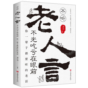 不听老人言，不光吃亏在眼前 : 你一辈子都要听的老话 下载