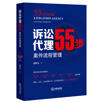 诉讼代理55步：案件流程管理 下载