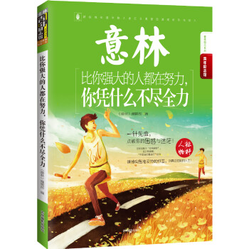 16年意林青年励志馆：比你强大的人都在努力，你凭什么不尽全力 下载
