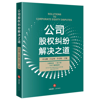 公司股权纠纷解决之道 下载