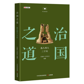 历史的智慧·治国之道：选人用人三千年 下载