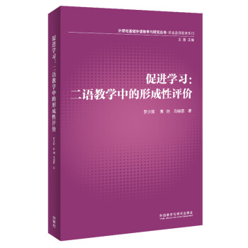 促进学习：二语教学中的形成性评价（外研社基础外语教学与研究丛书·英语教师教育系列） 下载