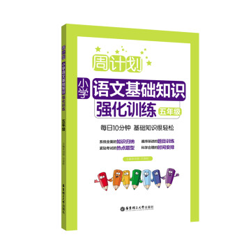 周计划：小学语文基础知识强化训练（五年级） 下载