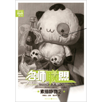 名师联盟 素描静物·2 下载