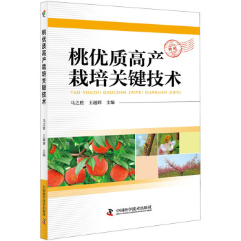 桃优质高产栽培关键技术 下载