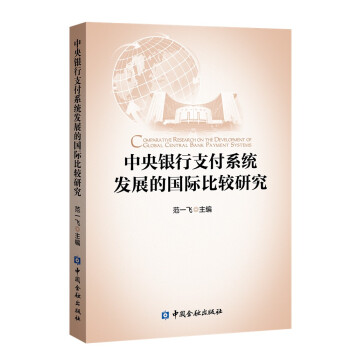 中央银行支付系统发展的国际比较研究 下载