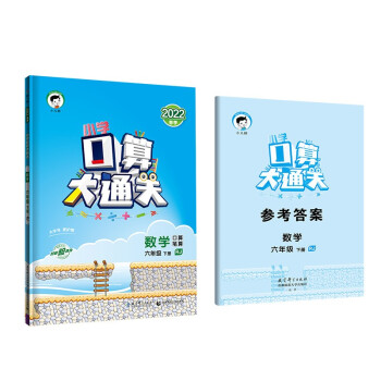 小学口算大通关 数学 六年级下册 RJ 人教版 2022春季 含参考答案 下载