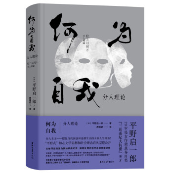 何为自我：分人理论（平野启一郎作品系列） 下载