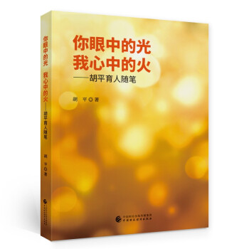 你眼中的光 我心中的火——胡平育人随笔 下载