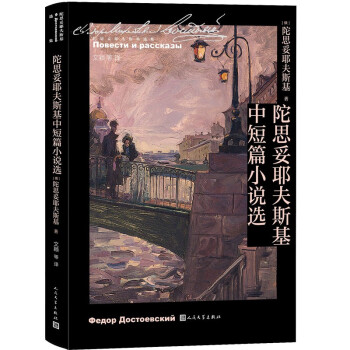 陀思妥耶夫斯基中短篇小说选/陀思妥耶夫斯基选集 下载